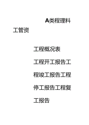 A类-工-程-管-理-资-料.docx