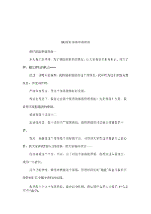 QQ兴趣部落申请理由.docx