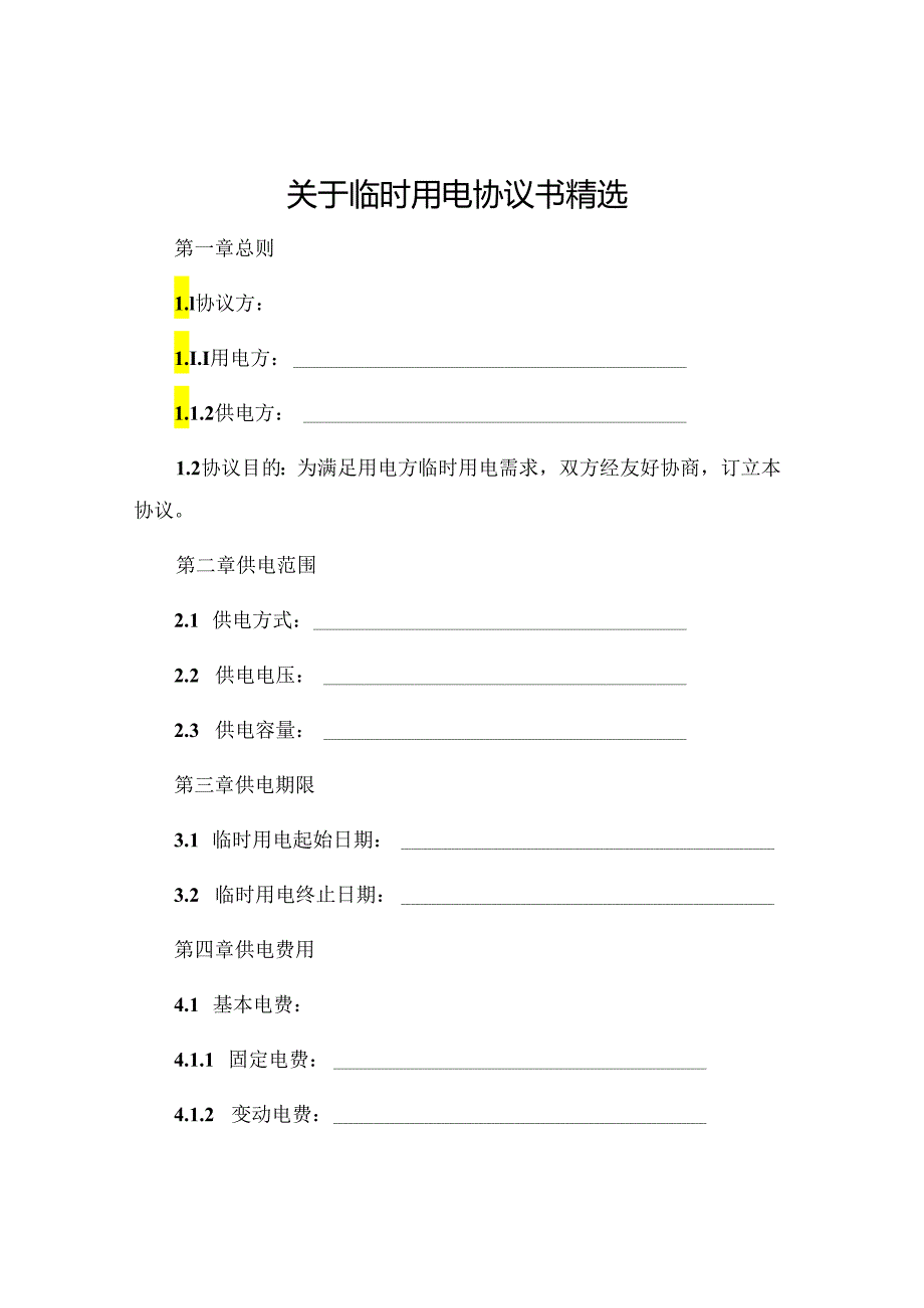 关于临时用电协议书精选 .docx_第1页
