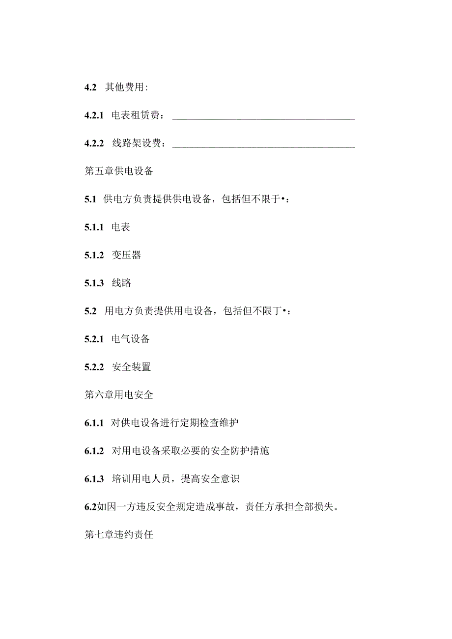 关于临时用电协议书精选 .docx_第2页