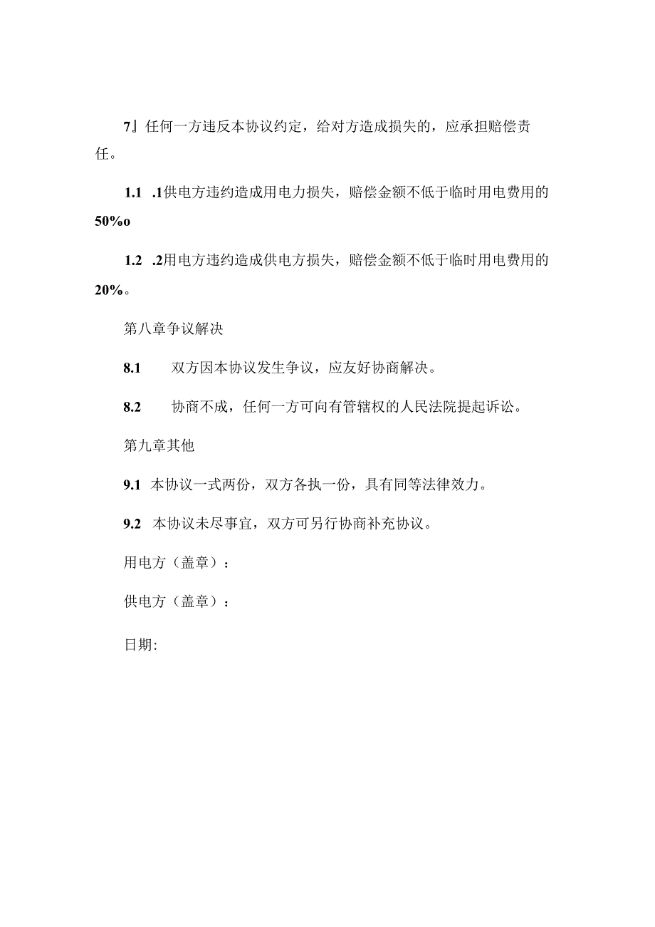 关于临时用电协议书精选 .docx_第3页