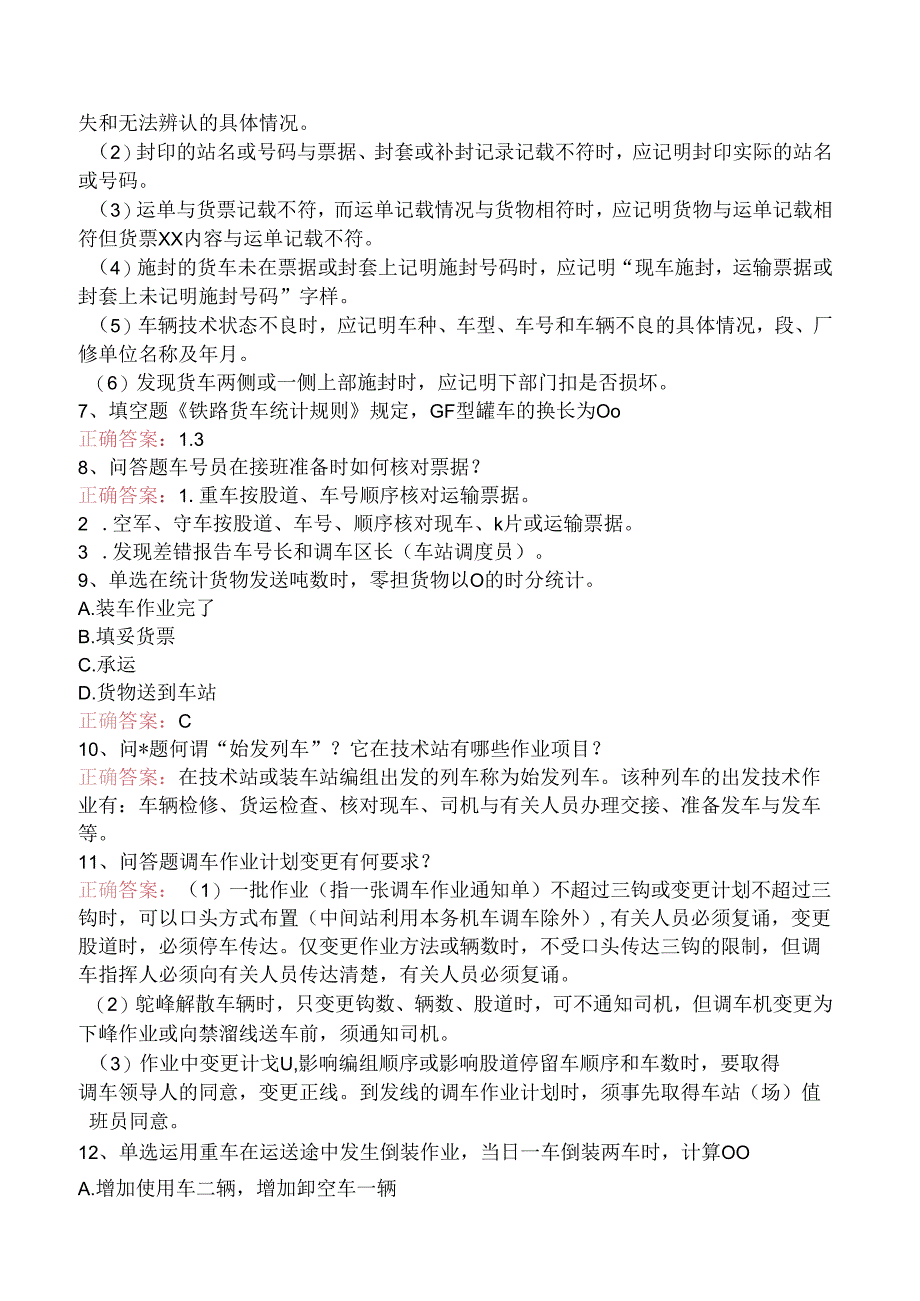 铁路车号员(长)试题预测三.docx_第2页