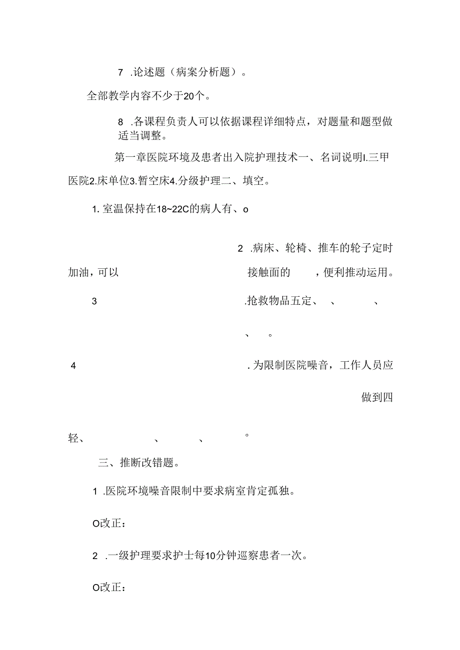 《基础护理技术》题库.docx_第2页