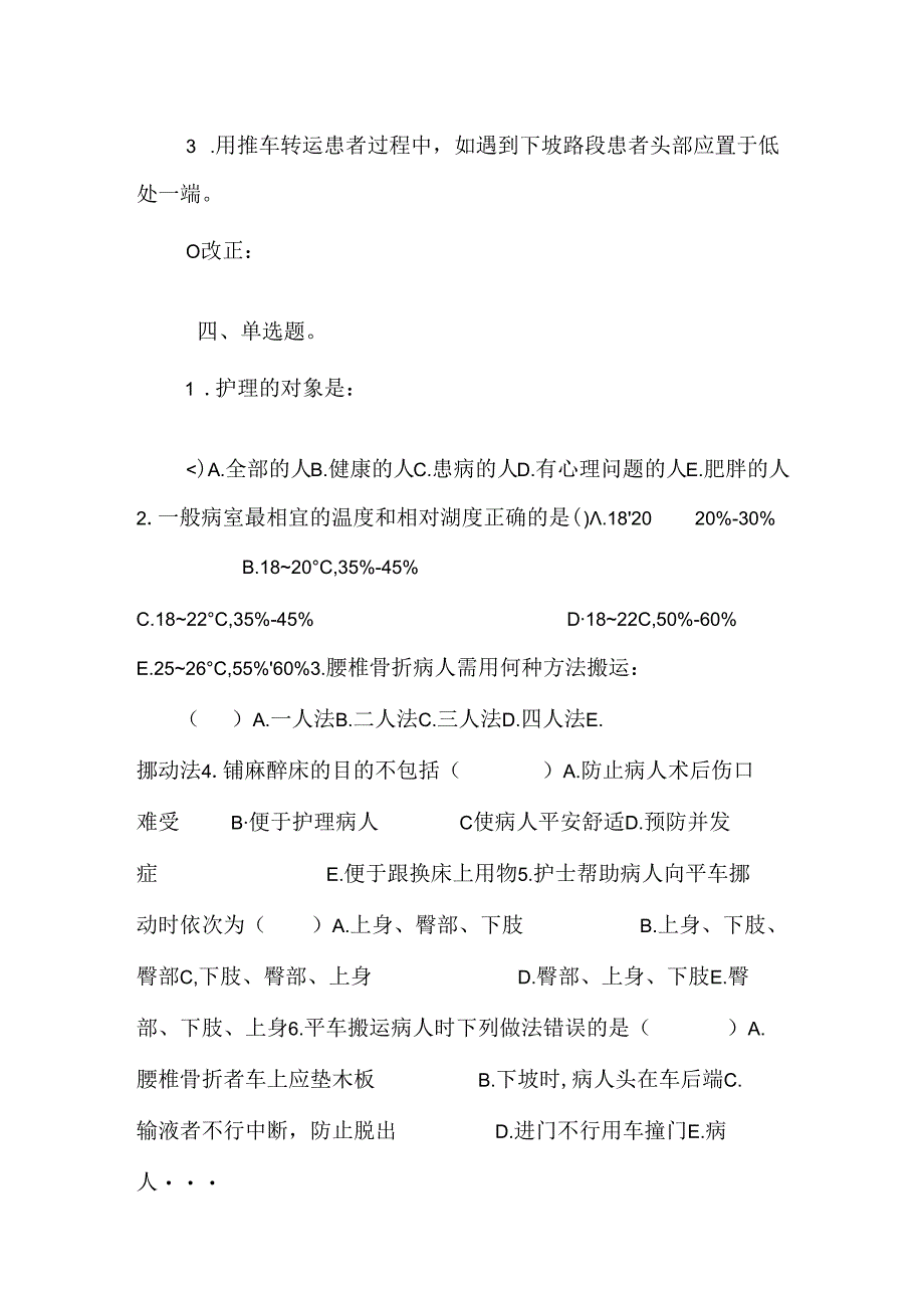 《基础护理技术》题库.docx_第3页