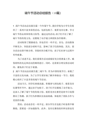 端午节活动总结报告（10篇）.docx