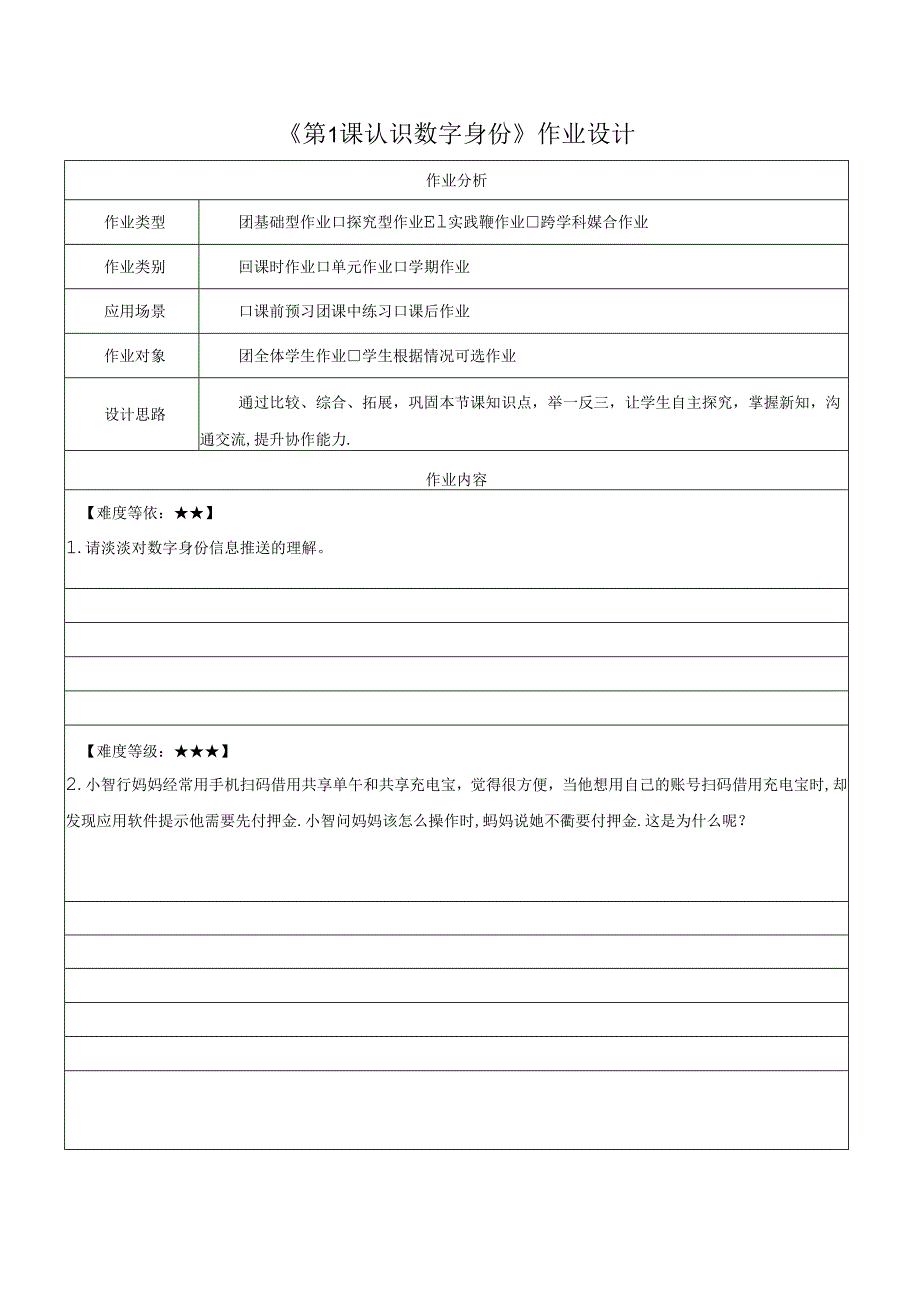 第1课 认识数字身份 作业设计 苏科版信息科技三年级上册.docx_第1页