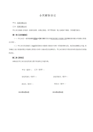 合同解除协议（范本-新）.docx
