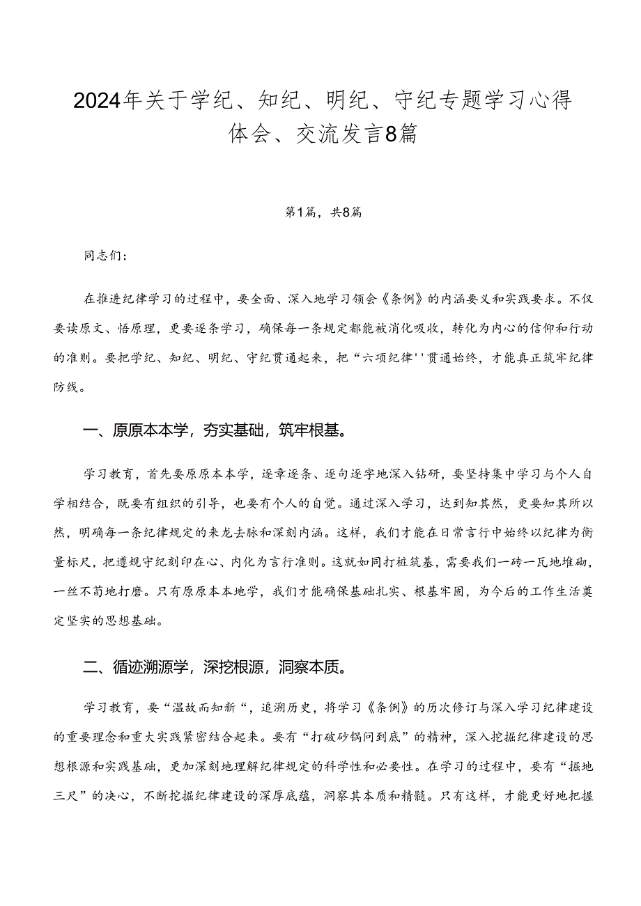 2024年关于学纪、知纪、明纪、守纪专题学习心得体会、交流发言8篇.docx_第1页