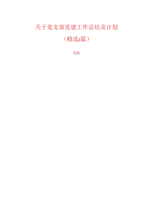 关于党支部党建工作总结及计划（精选2篇）.docx