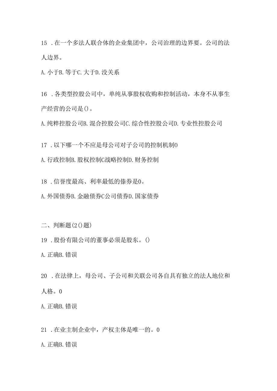 2024年度（最新）国家开放大学（电大）本科《公司概论》考试通用题型（含答案）.docx_第3页