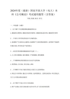 2024年度（最新）国家开放大学（电大）本科《公司概论》考试通用题型（含答案）.docx