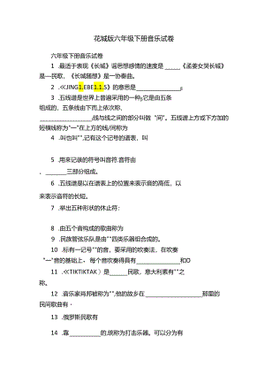 花城版六年级下册音乐试卷.docx