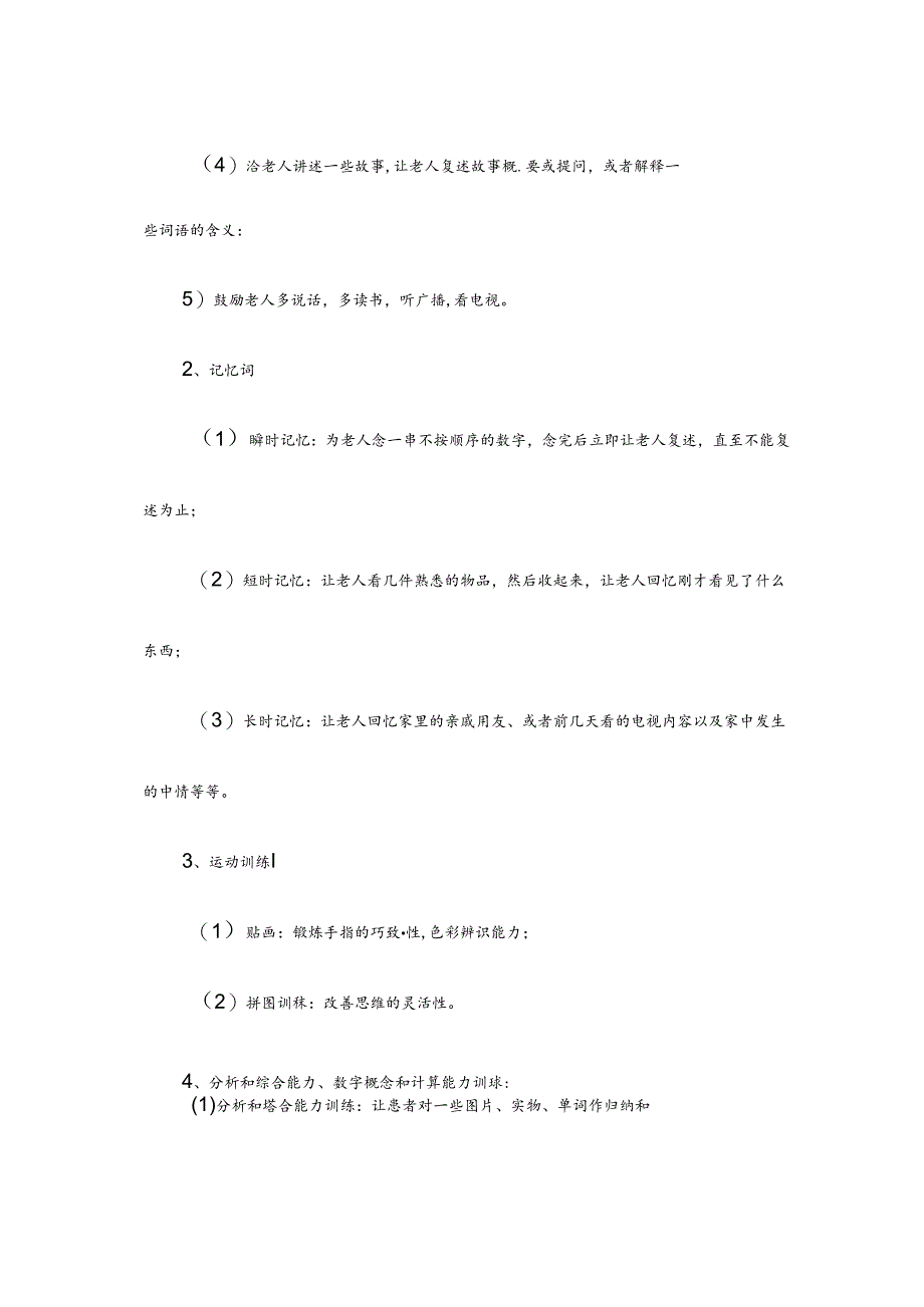 养老服务为认知障碍老年人进行认知训练具体流程.docx_第1页