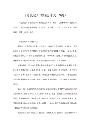 《昆虫记》读后感作文(5篇).docx