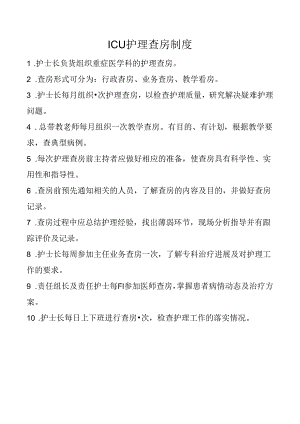 ICU护理查房制度.docx