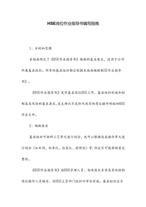 HSE岗位作业指导书编写指南.docx