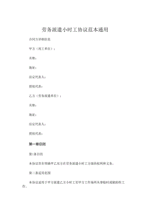 劳务派遣小时工协议范本通用.docx