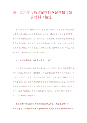 关于党纪学习廉洁纪律群众纪律研讨发言材料（精选）.docx