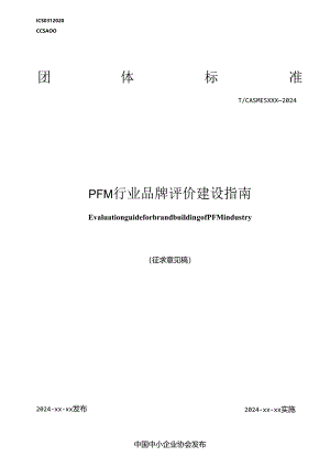 《PFM行业品牌评价建设指南》征求意见稿.docx