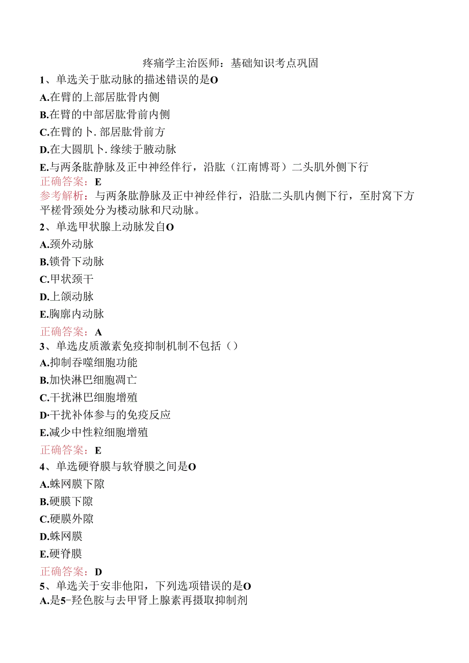 疼痛学主治医师：基础知识考点巩固.docx_第1页