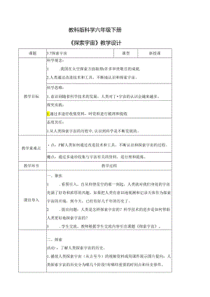 六年级科学下册（教科版）探索宇宙（教学设计）（表格式）.docx