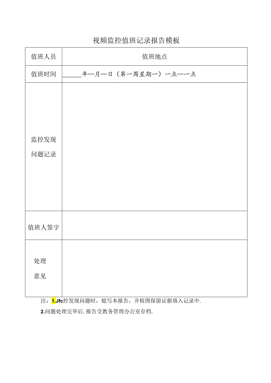 视频监控值班记录报告模板.docx_第1页