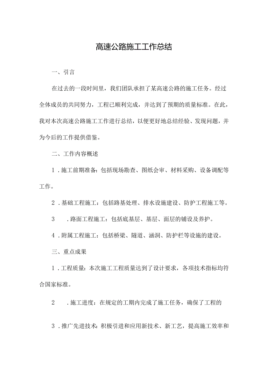 高速公路施工工作总结.docx_第1页
