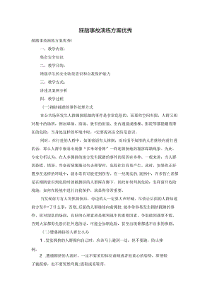 踩踏事故演练方案优秀.docx