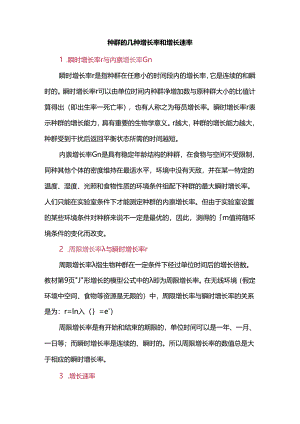 种群的几种增长率和增长速率.docx