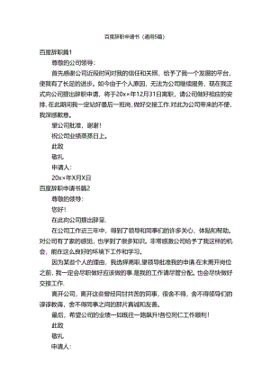 百度辞职申请书（通用5篇）.docx