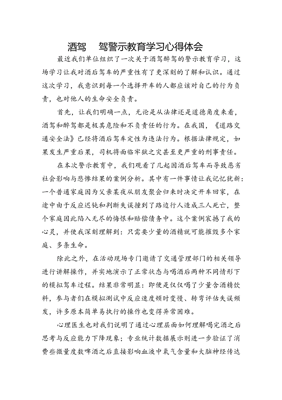 酒驾醉驾警示教育学习心得体会.docx_第1页
