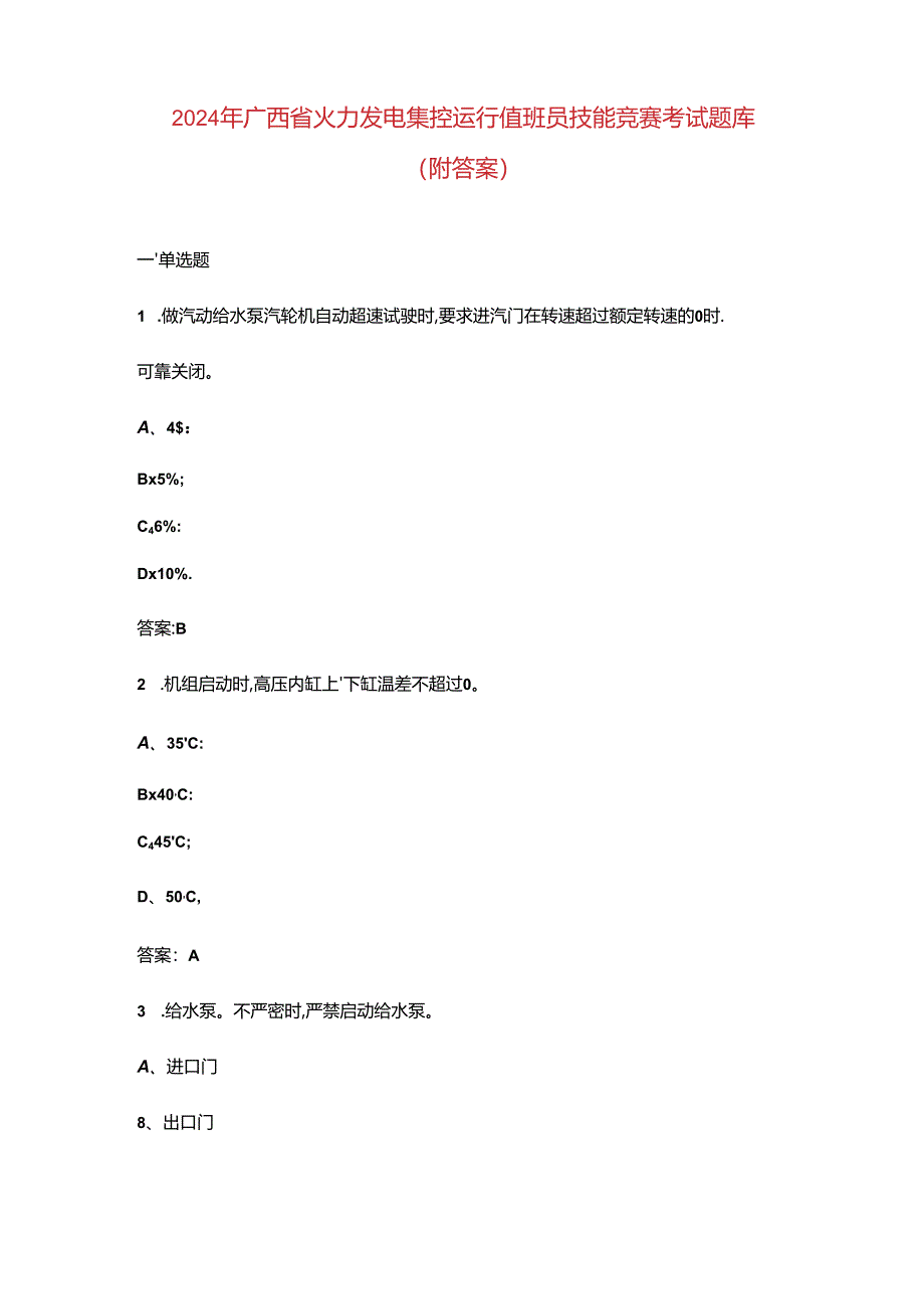 2024年广西省火力发电集控运行值班员技能竞赛考试题库（附答案）.docx_第1页