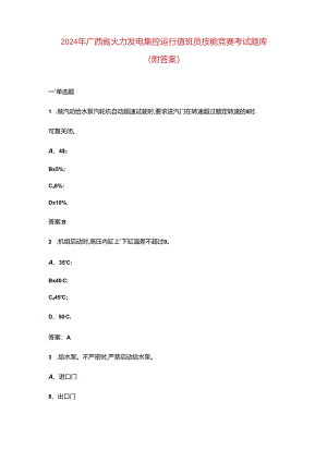 2024年广西省火力发电集控运行值班员技能竞赛考试题库（附答案）.docx
