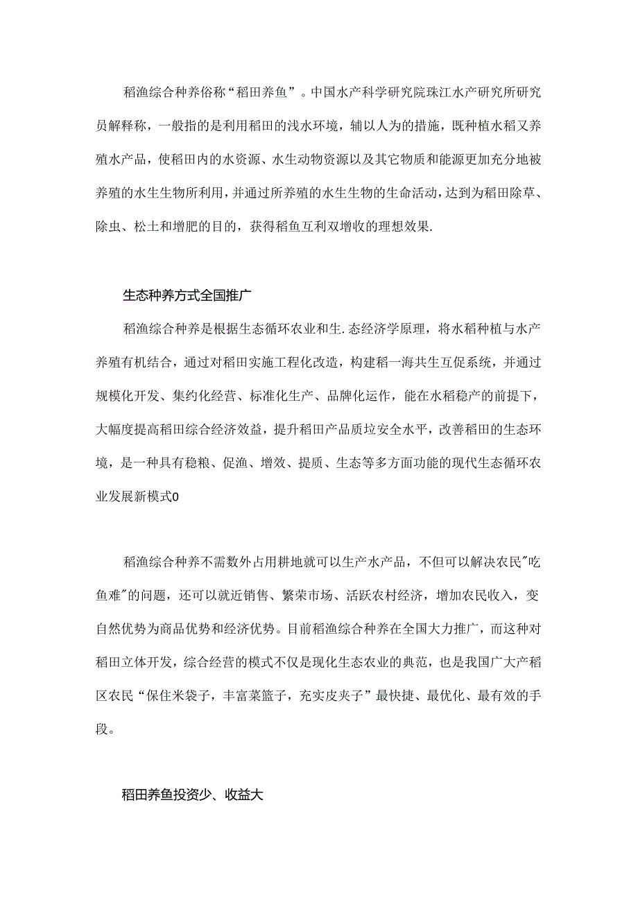 稻渔综合种养技术:稻香鱼肥.docx_第1页