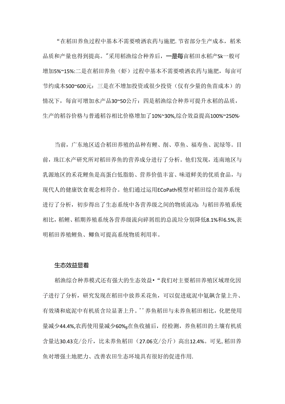 稻渔综合种养技术:稻香鱼肥.docx_第2页