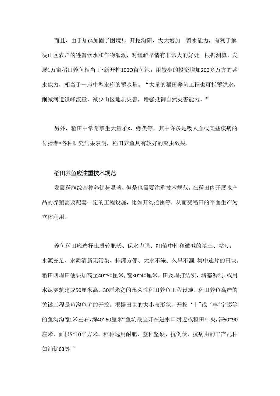 稻渔综合种养技术:稻香鱼肥.docx_第3页