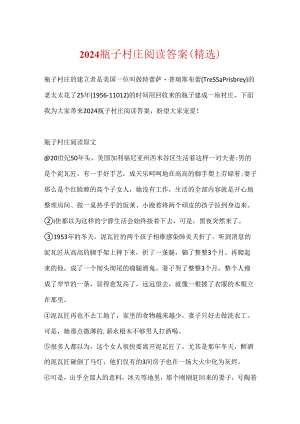 2024瓶子村庄阅读答案（精选）.docx