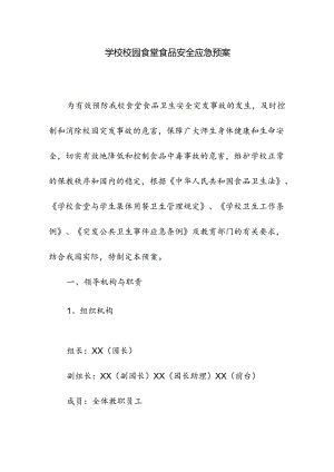 学校校园食堂食品安全应急预案.docx