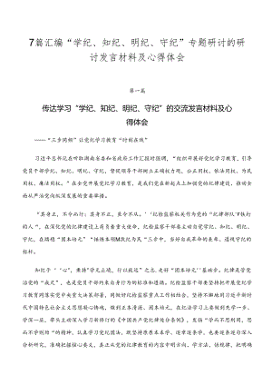 7篇汇编“学纪、知纪、明纪、守纪”专题研讨的研讨发言材料及心得体会.docx