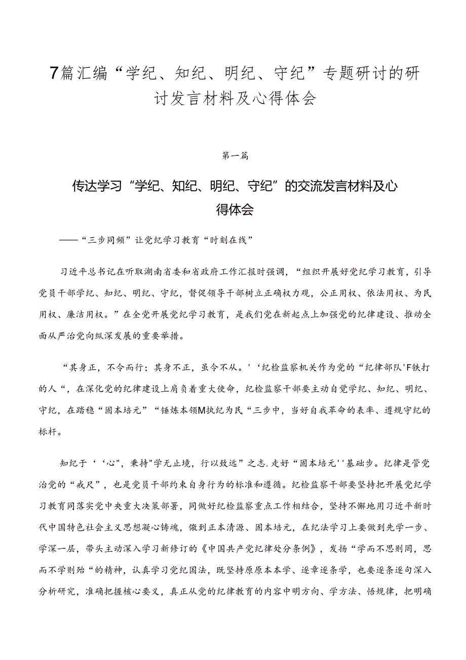 7篇汇编“学纪、知纪、明纪、守纪”专题研讨的研讨发言材料及心得体会.docx_第1页
