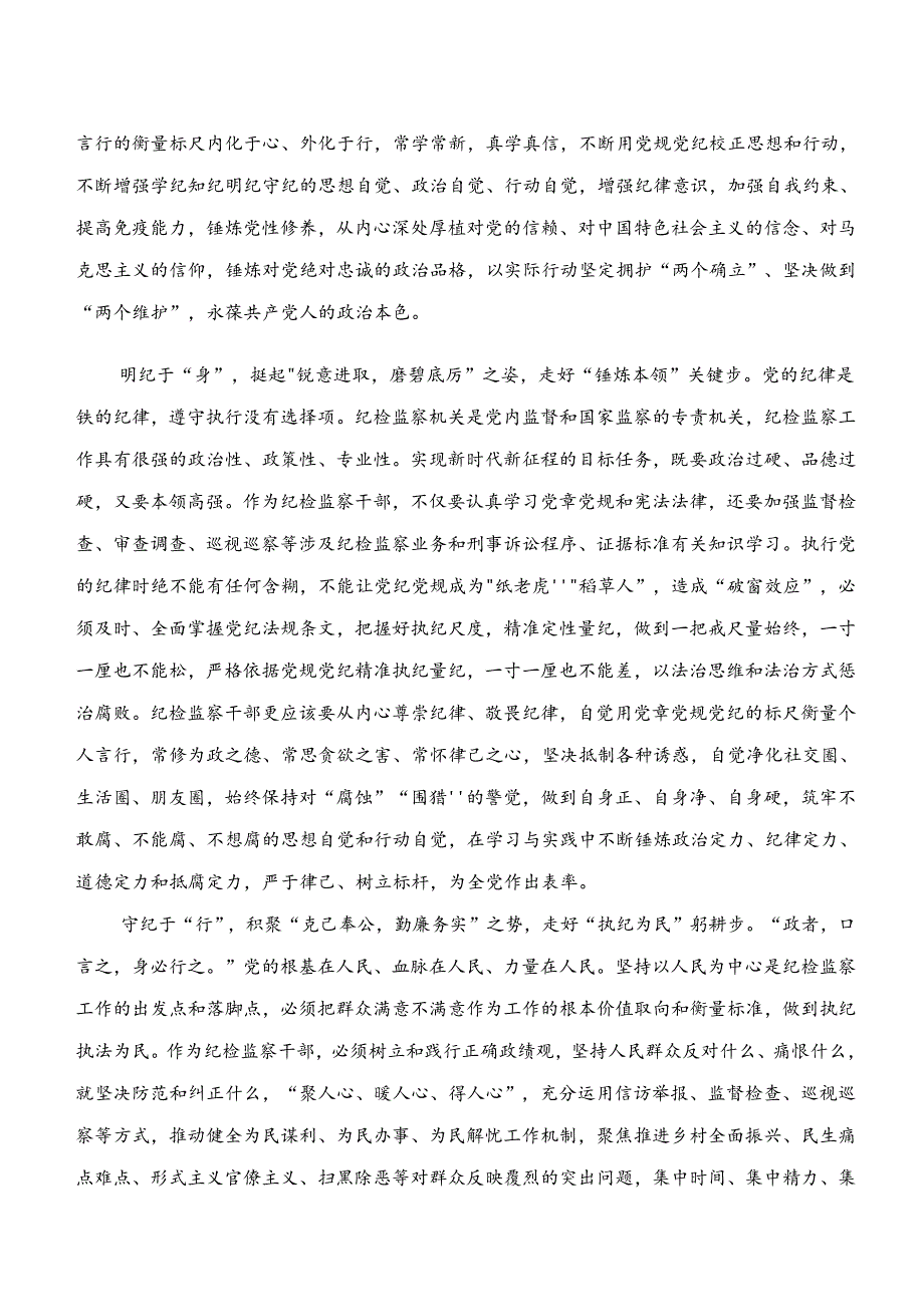 7篇汇编“学纪、知纪、明纪、守纪”专题研讨的研讨发言材料及心得体会.docx_第2页