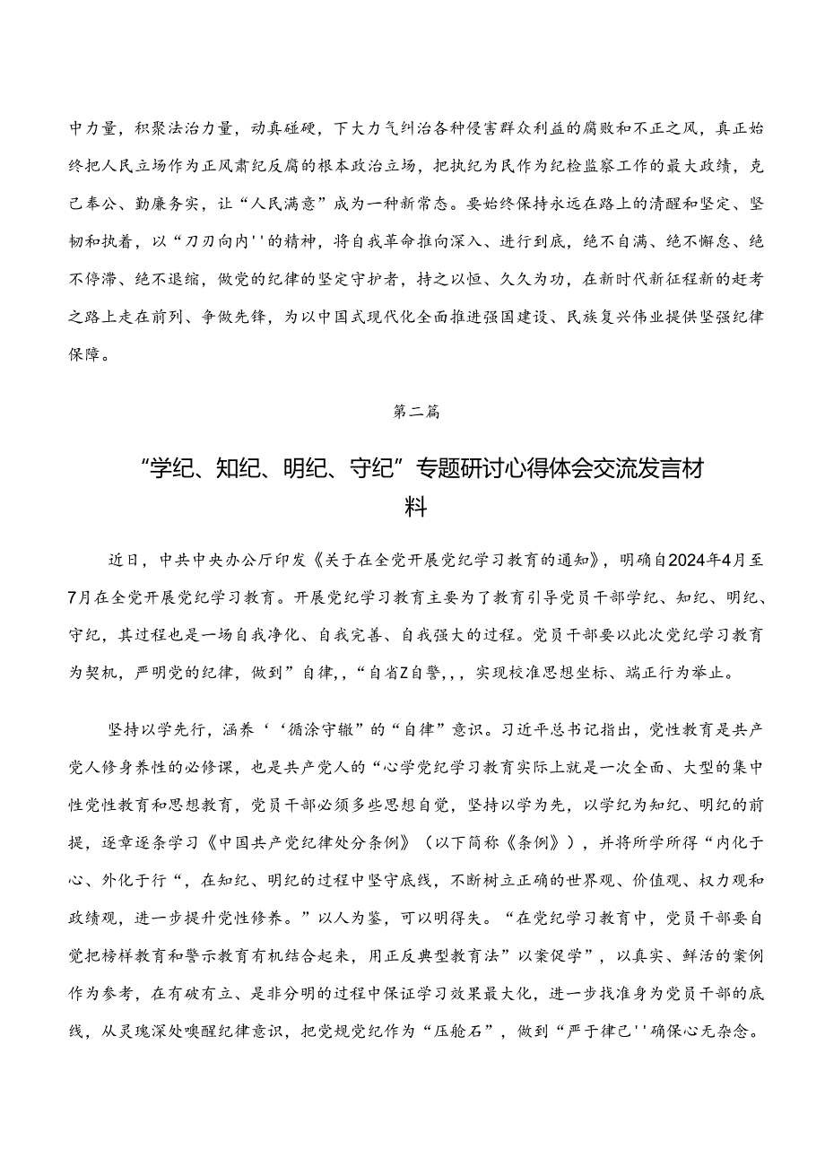 7篇汇编“学纪、知纪、明纪、守纪”专题研讨的研讨发言材料及心得体会.docx_第3页