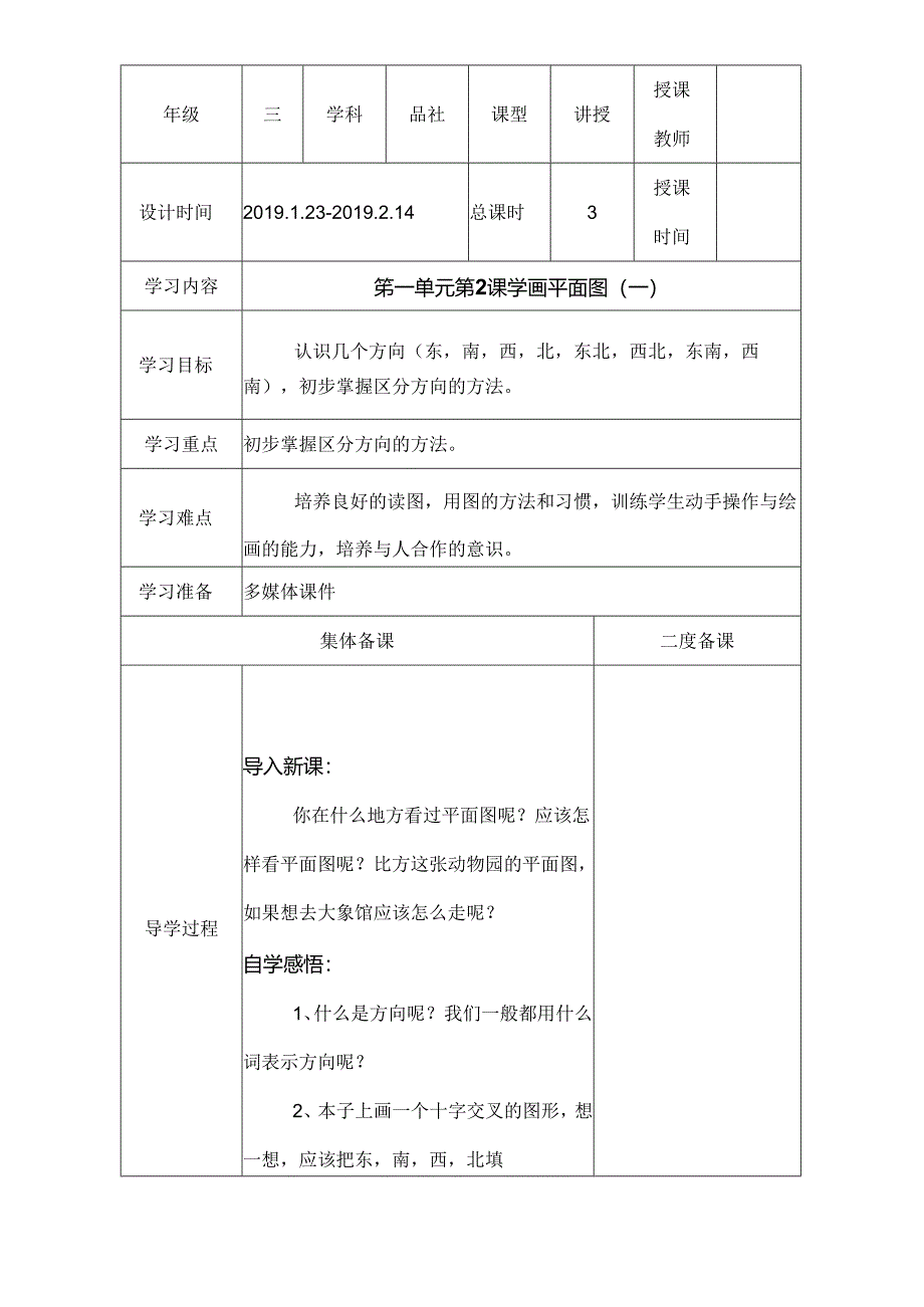 三年级下思想品德导学案1.2学画平面图2_冀教版.docx_第1页