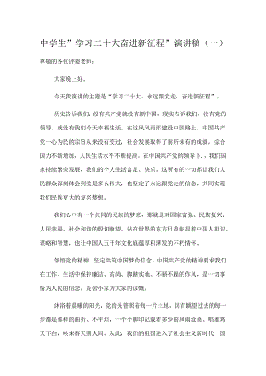 中学生“学习二十大-奋进新征程”演讲稿3篇.docx