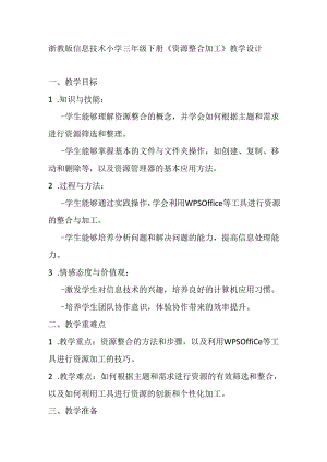浙教版信息技术小学三年级下册《资源整合加工》教学设计.docx