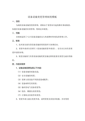 设备设施变更管理制度模板.docx