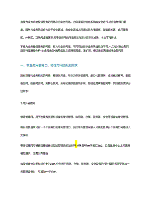 数据中心非业务网络的规划建设.docx