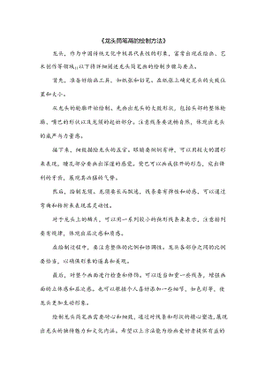 龙头简笔画的绘制方法.docx