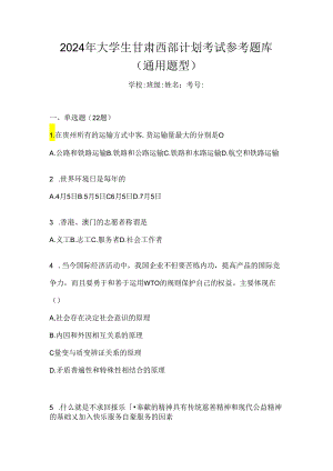 2024年大学生甘肃西部计划考试参考题库（通用题型）.docx