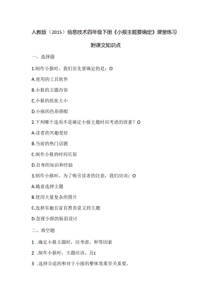 人教版（2015）信息技术四年级下册《小报主题要确定》课堂练习及课文知识点.docx